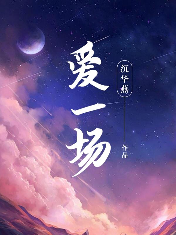 爱一场不容易