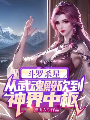 斗罗杀星从武魂殿砍到神界中枢小说免费阅读