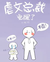 书名:虐文总裁觉醒了