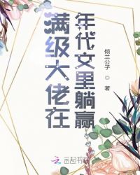 满级大佬在年代文里躺赢漫画